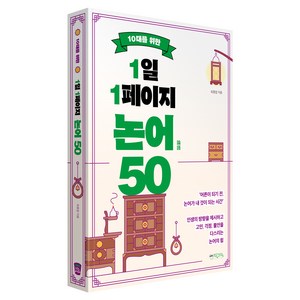 10대를 위한 1일 1페이지 논어 50, 믹스커피, 최종엽