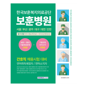 한국보훈복지의료공단 보훈병원 [간호직] 필기시험 기출복원문제 + 기출유형 모의고사 5회분, 서원각