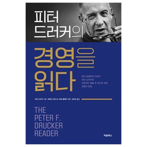 피터 드러커의 경영을 읽다, 처음북스, 피터 드러커