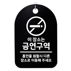 뭉키데코 안내판 블랙 H30, 이 장소는 금연구역, 1개