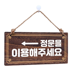 걸이형 나무 안내판, 정문을 이용해주세요, 1개