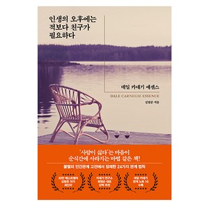 인생의 오후에는 적보다 친구가 필요하다:데일 카네기 에센스(Dale Canegie Essence), 21세기북스, 김범준