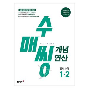 2025 수매씽 개념연산, 수학, 중등 1-2