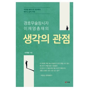 경호무술창시자 이재영총재의 생각의 관점, 북랩, 이재영