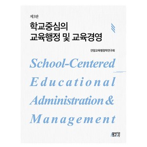 학교중심의 교육행정 및 교육경영, 안암교육행정학연구회, 박영스토리