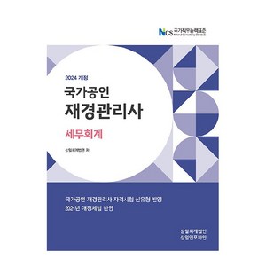 2024 재경관리사 세무회계, 삼일인포마인