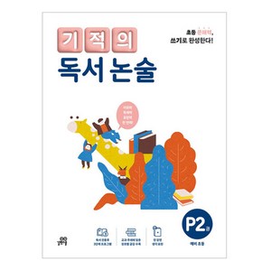 기적의 독서 논술 P2권, 길벗스쿨