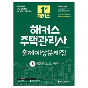 2024 해커스 주택관리사 1차 출제예상문제집: 공동주택시설개론, 해커스주택관리사