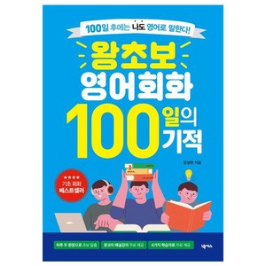 왕초보 영어회화 100일의 기적 개정판, 넥서스(단)