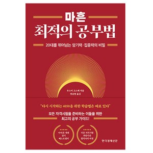 마흔 최적의 공부법, 한국경제신문, 우스이 고스케