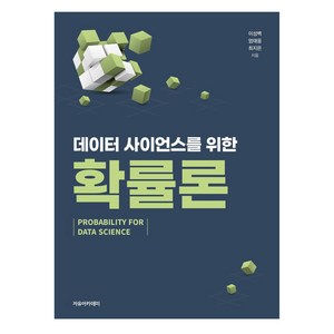 데이터 사이언스를 위한 확률론, 이성백, 엄태웅, 최지은, 자유아카데미