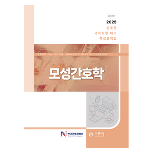 2025 간호사 국가시험 대비 핵심문제집 모성간호학 개정판, 한국간호과학회 저, 수문사