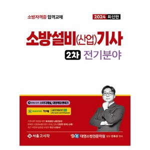 2024 소방설비(산업)기사 2차 실기 전기분야, 서울고시각(SG P&E)