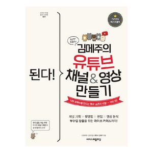 된다! 김메주의 유튜브 채널&영상 만들기, 김메주, 이지스퍼블리싱