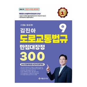 2024 김진아 도로교통법규 만점대장정 300제, 서울고시각(SG P&E)