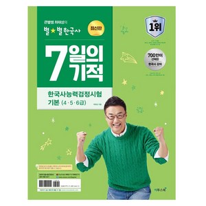 큰별쌤 최태성의 별별한국사 7일의 기적 한국사능력검정시험 기본 (4 5 6급), 이투스북, {