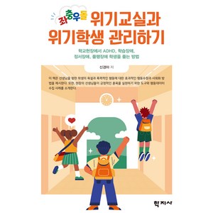 좌충우돌 위기교실과 위기학생 관리하기:학교현장에서 ADHD 학습장애 정서장애 품행장애 학생을 품는 방법, 신경아, 학지사