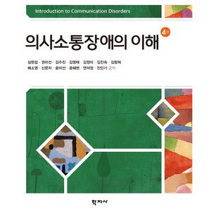 의사소통장애의 이해, 심현섭, 권미선, 김수진, 김영태, 김정미, 김진숙, 김향희, 배소영, 신문자, 윤미선, 윤혜련, 연석정, 진인기, 학지사