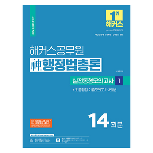 2024 해커스공무원 신행정법총론 실전동형모의고사 1 7급 9급 공무원