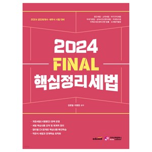 2024 FINAL 핵심정리 세법 공인회계사 · 세무사 시험 대비, 가치산책컴퍼니