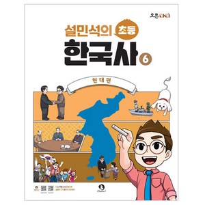 설민석의 초등 한국사 6 현대편, 단꿈아이, 설민석, 6권