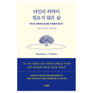 타인의 허락이 필요치 않은 삶:하나의 경계선이 당신을 자유롭게 합니다, 서삼독, 조세프 응우옌