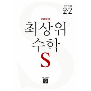 2024 최상위 수학S: 상위권의 기준, 수학, 초등 2-2