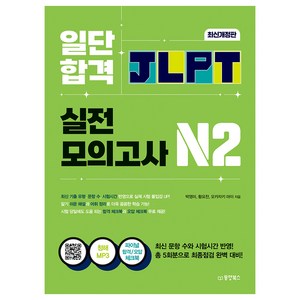 일단 합격 JLPT 일본어능력시험 실전모의고사 N2, 동양북스