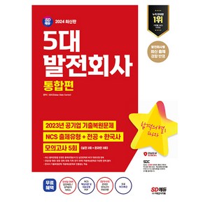 2024 SD에듀 5대 발전회사 통합편 NCS + 전공 + 한국사 + 모의고사 5회 + 무료NCS특강, 시대고시기획