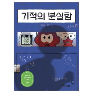 기적의 분실함, 초등 읽기대장, 박상기, 한솔수북