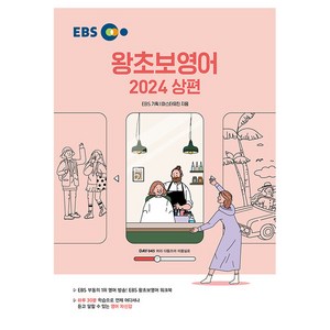 2024 왕초보영어 상, EBS