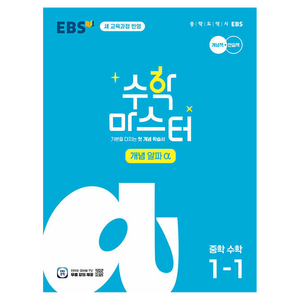 수학 마스터 : 개념 α 알파 중학 수학 1-1 개정판, One color | One Size, 중등 1-1