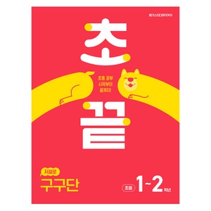 초끝 저절로 구구단, One colo  One Size, 수학, 초등 1~2학년