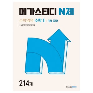 메가스터디 N제 수학영역 수학2 3점 공략 214제(2024):수능 완벽 대비 예상 문제집, 수학, 고등