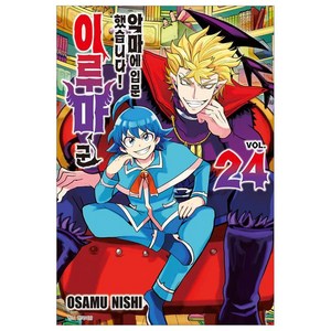 악마에 입문했습니다! 이루마 군 24, 서울미디어코믹스(서울문화사), OSAMU NISHI