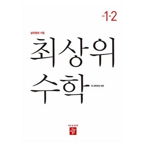 2024 최상위, 수학, 초등 1-2