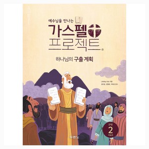 가스펠 프로젝트 구약 2: 하나님의 구출 계획(저학년), 두란노, LifeWay Kids