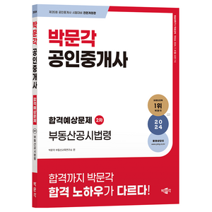 2024 박문각 공인중개사 합격예상문제 2차 부동산공시법령:제35회 공인중개사 시험 대비