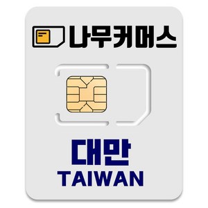 나무커머스 대만 유심칩, 5일, 총 10GB 소진시 저속 무제한, 1개