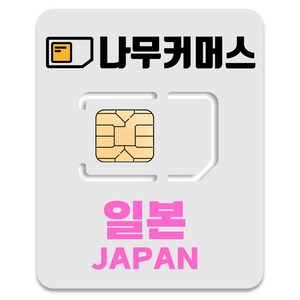 나무커머스 일본 유심칩, 매일 3GB 소진시 저속 무제한, 4일, 1개