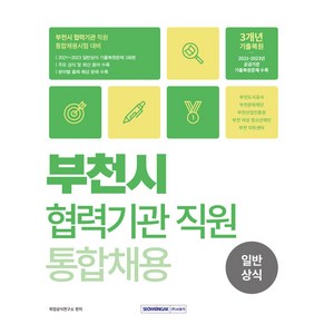 부천시 협력기관 직원 통합채용 일반상식, 취업상식연구소(저),서원각,(역)서원각,(그림)서원각, 서원각