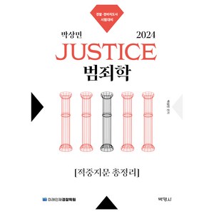 2024 박상민 Justice 범죄학 적중지문 총정리, 박영사