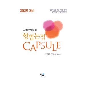 2025 형법논점 Capsule, 학연