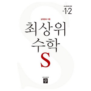 2024 최상위 수학S: 상위권의 기준, 수학영역, 초등 1-2