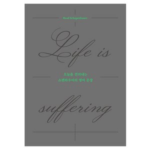 오늘을 견뎌내는 쇼펜하우어의 영어 문장 : Life is suffeing, 길벗이지톡