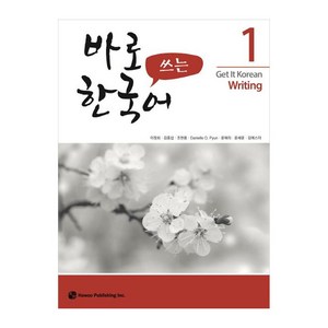 바로 쓰는 한국어 1, 하우