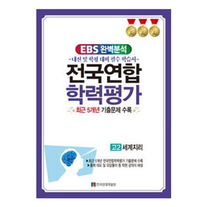 EBS 완벽분석 전국연합 학력평가 고2 세계지리 최근 5개년 기출문제 수록, 사회, 고등 2학년