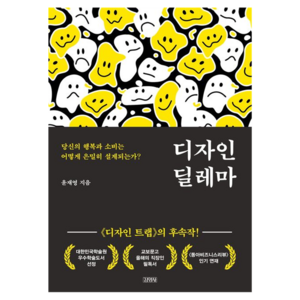 디자인 딜레마, 김영사, 윤재영