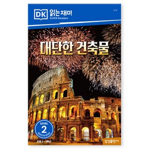 DK2 대단한 건축물, 삼성출판사