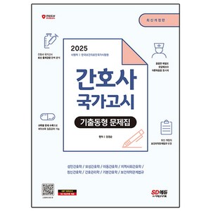 2025 간호사 국가고시 기출동형 문제집, 시대고시기획